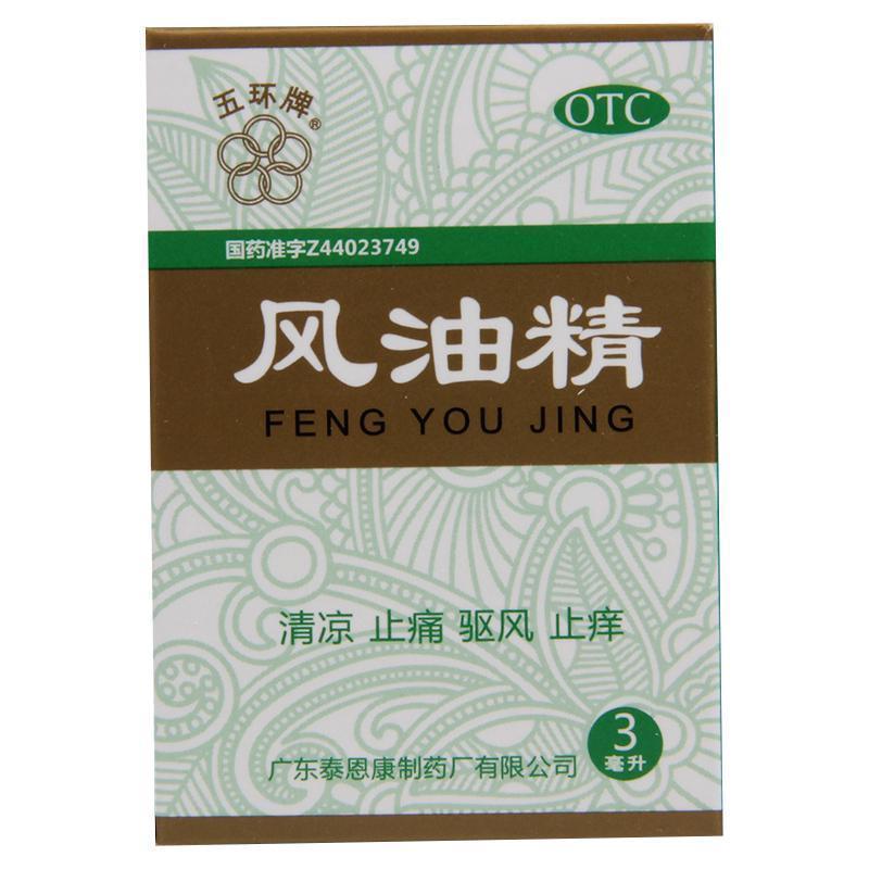 五环牌风油精3ml 蚊虫叮咬头痛头晕晕车不适清凉驱风止痒高清大图