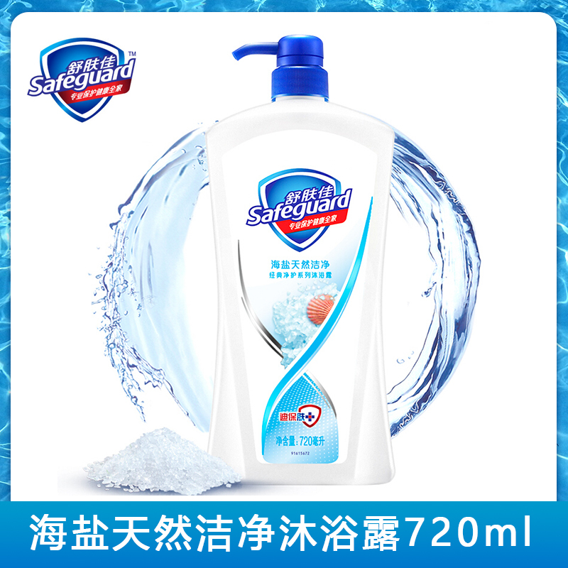 舒肤佳(Safeguard)海盐天然洁净沐浴露720ml泡澡 宝洁出品 (新老包装随机发货)