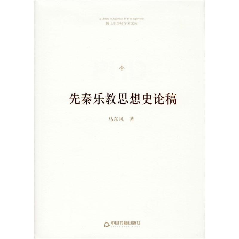 醉染图书先秦乐教思想史论稿9787506875707高清大图