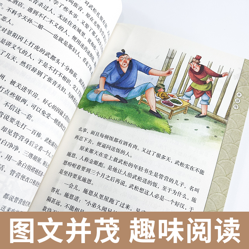 5年级下《水浒传》 [正版]阅美寒假标准书目之水浒传五年级下册课外阅读施耐庵安徽少年儿童出版社快乐读书吧整本书阅读笔墨书