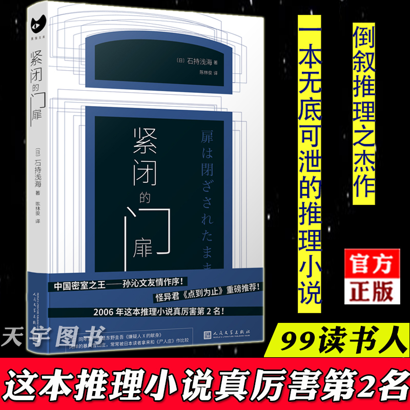 [正版] 紧闭的门扉 石持浅海 外国日本文学 现代都市倒叙推理侦探犯罪悬疑破案小说书籍九久读书人