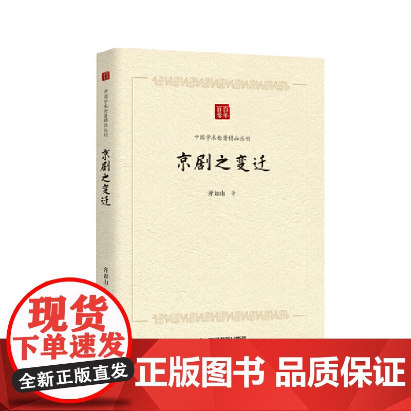 中国学术论著精品丛刊 — 京剧之变迁高清大图