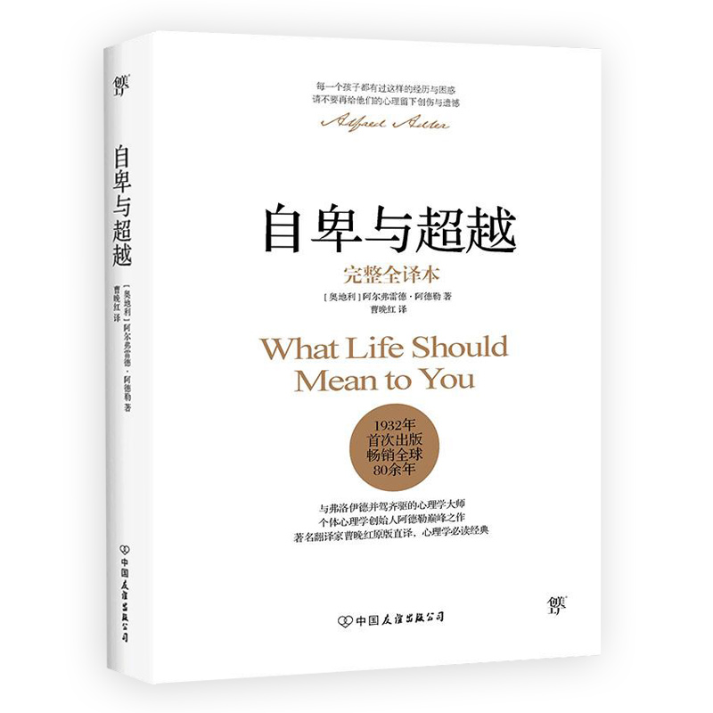 [正版]自卑与超越 完整全译本 阿德勒心理学与生活入门基础书籍 情商九型人格 人性的弱点 乌合之众 卡耐基 说话行为高清大图