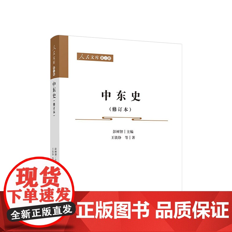 中东史(修订本) 彭树智主编 王铁铮等著 人民出版社高清大图