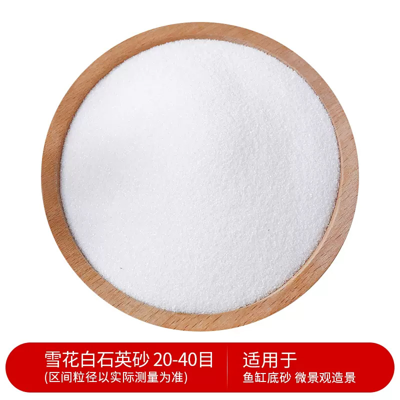 智美环球 白沙石英砂纯白色细沙子颗粒造景沙 50斤(20-40目)高清大图