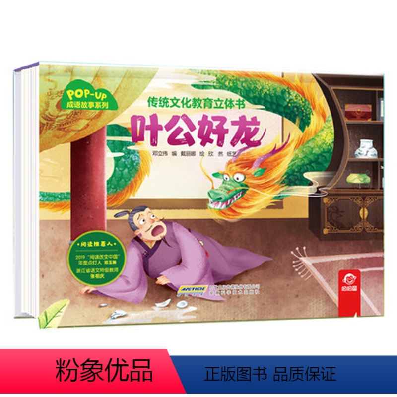 成语故事系列--叶公好龙 [正版]传统文化教育立体书成语故事系列叶公好龙 3D立体情景认知翻翻书籍儿童3-6岁绘本阅读亲