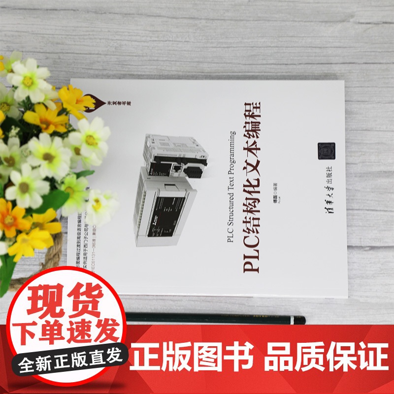 清华正版 PLC结构化文本编程 清华大学出版社 傅磊 PLC技术 程序设计 教材高清大图