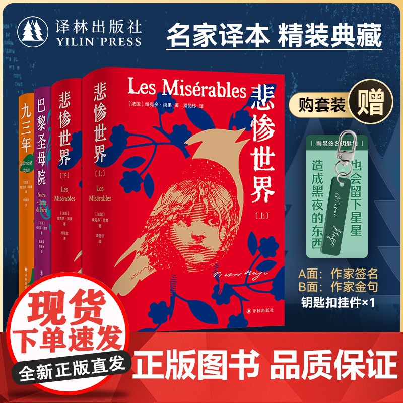 雨果精选集4本套装 赠钥匙扣 九三年巴黎圣母院悲惨世界雨果经典名家译本精美插图丰富赠品外国热门小说世界名著译林出版正版图
