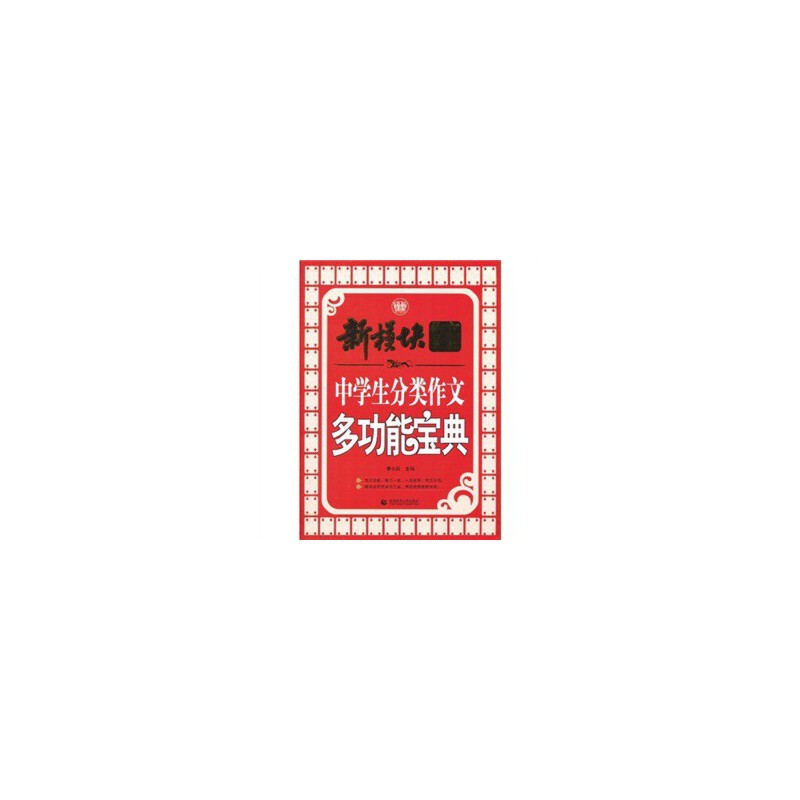 醉染图书中学生分类作文多功能宝典9787811199918