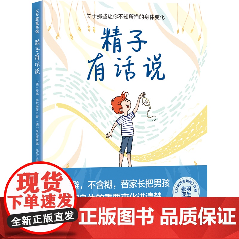 精子有话说 青春期性教育 青春期男孩 生理科普 10-16岁男孩自主阅读 北京科学技术高清大图