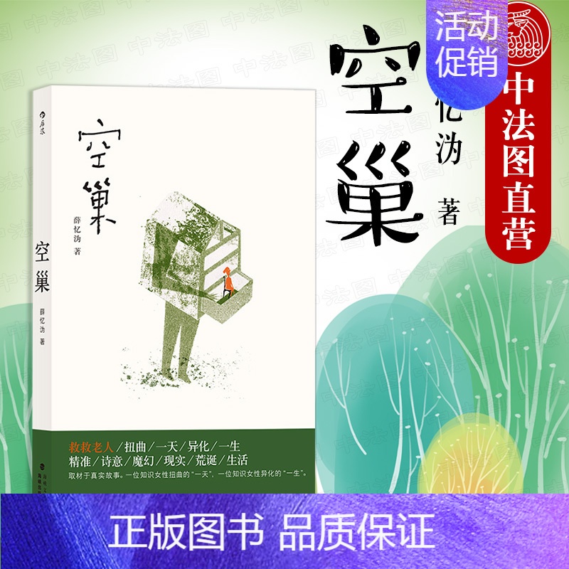 [正版]出版公司直发 空巢 薛忆沩 经历电信空巢老人社会问题取材真实现实主义纪实当代文学小说 祝希娟主演改编电影原著