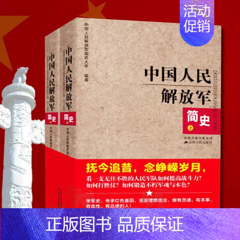 [正版]中国人民解放军简史(上下)全两册 军事政治 军史军迷入门基础书 建军90军队历史类书籍书军史书籍 出版社直供图书高清大图