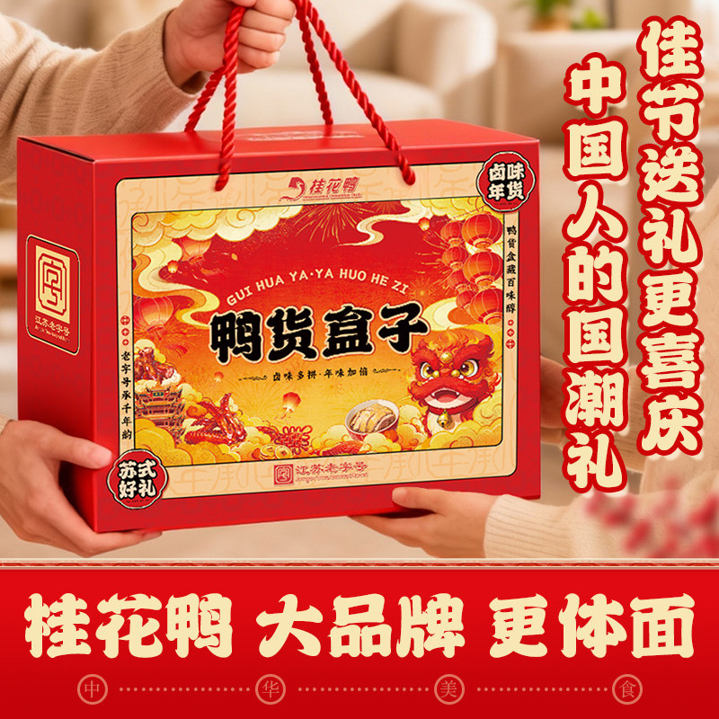 [桂花鸭]鸭货盒子组合装正宗南京特产盐水鸭真空装酱板鸭零食高清大图