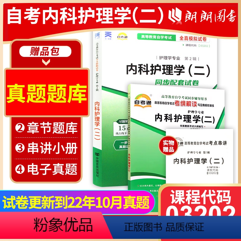 03202内科护理学(二)[辅导+试卷] [正版]2024自考03202内科护理学(二)自考通考纲解读同步辅导自考通全真
