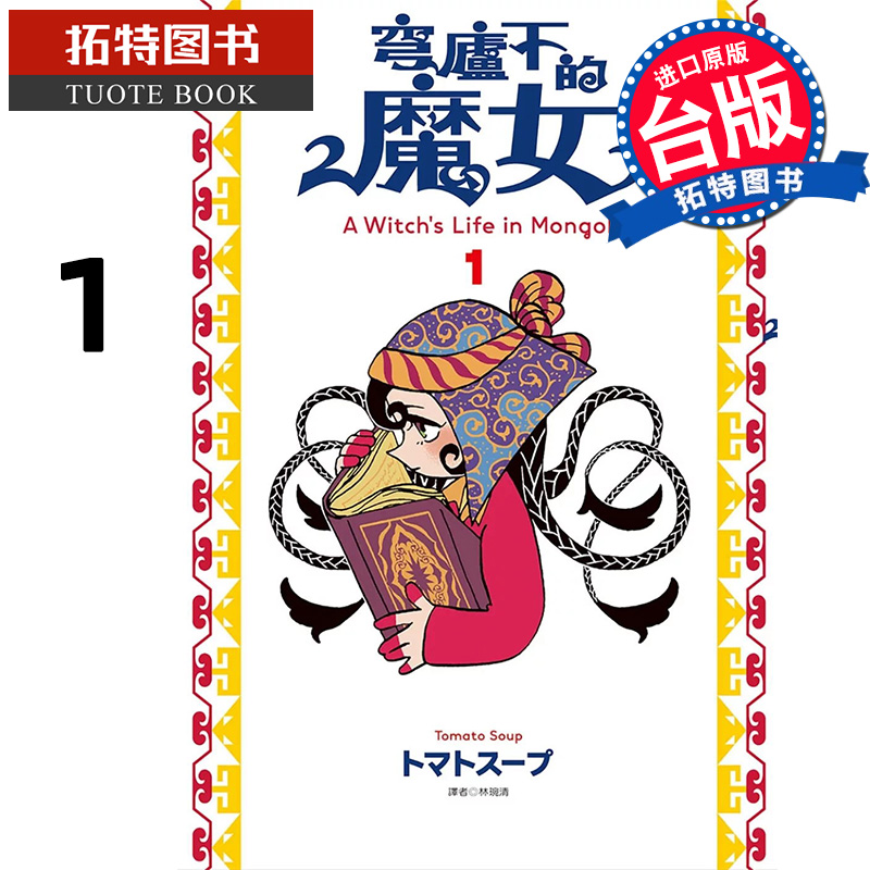[正版] 漫画书 穹庐下的魔女 1 台版漫画书 尖端 进口原版书 拓特原版高清大图