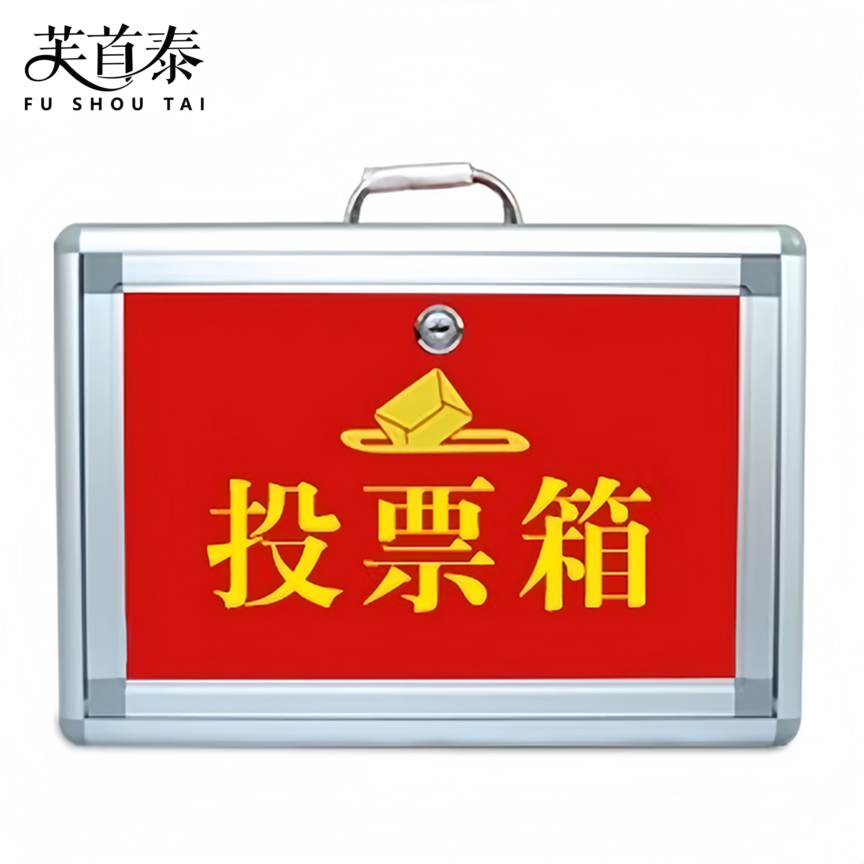 芙首泰投票箱小号330*200*240mm个高清大图