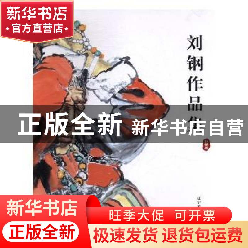 正版 刘刚作品集 刘钢著 辽宁美术出版社 9787531472599 书籍