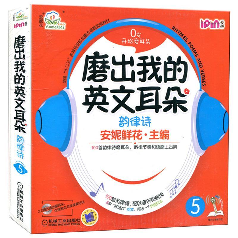 正版新书]安妮花 磨出我的英文耳朵5 韵律诗安妮鲜花97871114107高清大图