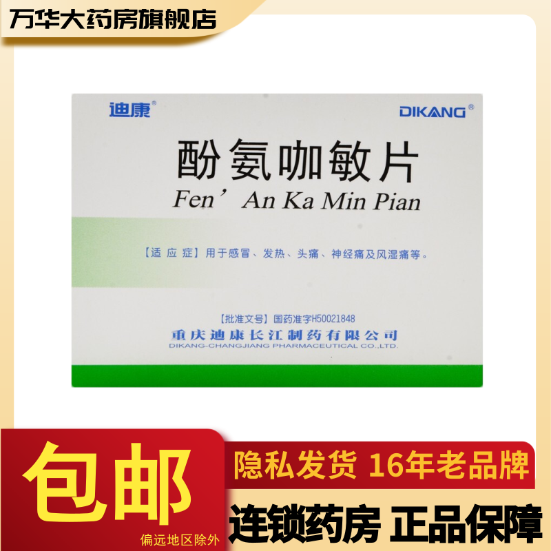 迪康酚氨咖敏片12片5板盒60片slrx视频