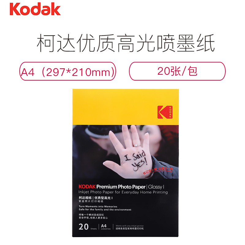 柯达(KODAK)相片纸家庭优质A4-20张/包打印照片纸相机纸高光相片纸彩色喷墨打印照相纸