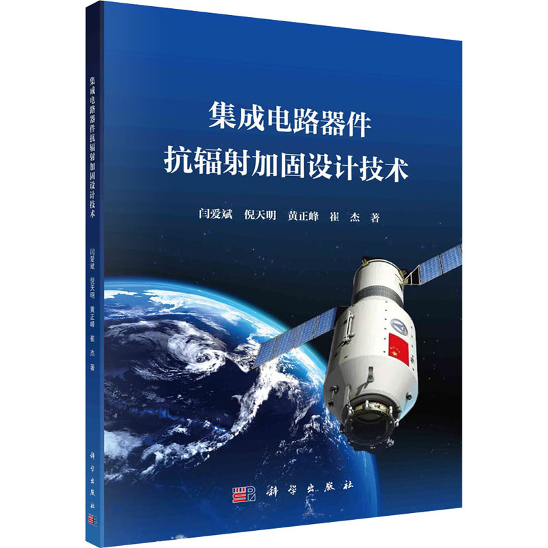【M】集成电路器件抗辐射加固设计技术-9787030747143