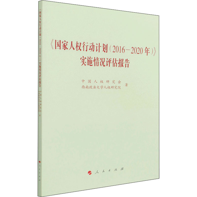 醉染图书《人权行动计划(2016-2020年)》实施情况评估报告9787010高清大图