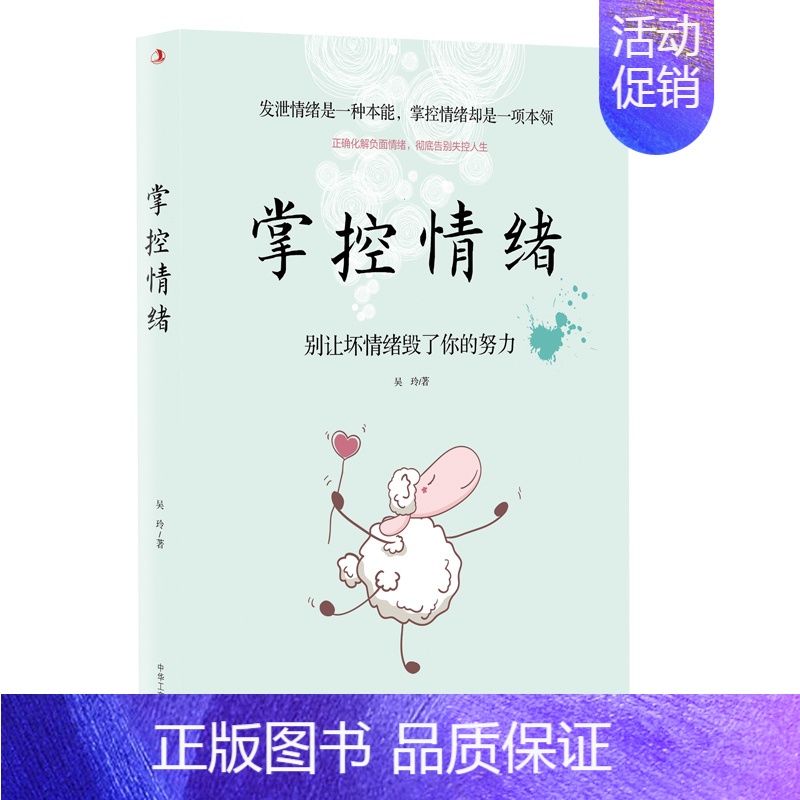 【正版】掌控情绪 吴玲 著 别让坏脾气害了你 情绪管理方法书籍成人学会如何控制管理好自己的情绪 怎么掌控情绪调整心态脾气