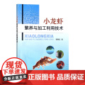 小龙虾繁养与加工利用技术