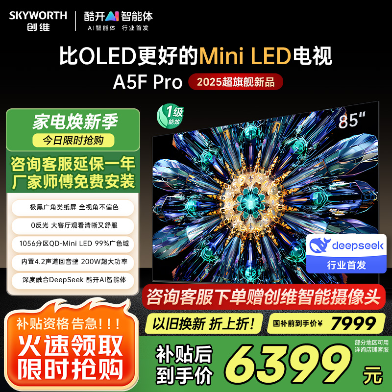 创维电视85A5F Pro 85英寸电视机QD-Mini LED 85吋超越oled DeepSeek游戏家电国家政府补