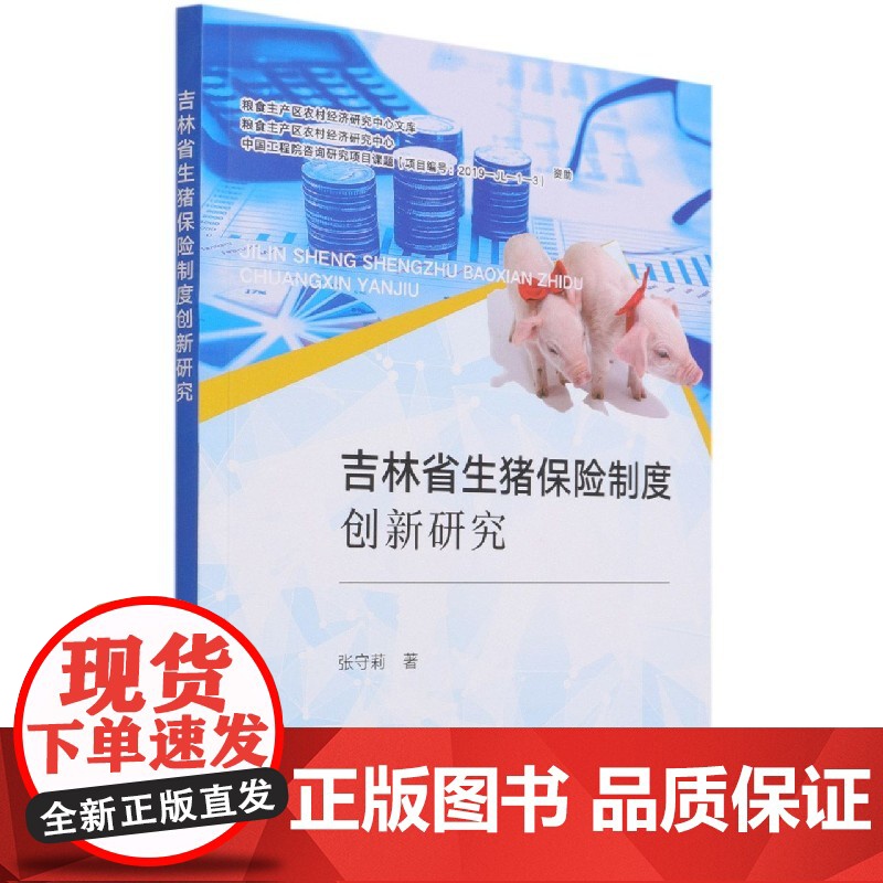 吉林省生猪保险制度创新研究