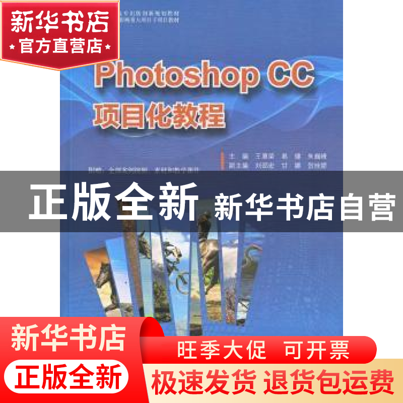 正版 Photoshop CC项目化教程 王惠荣,易健,朱巍峰主编 广东高高清大图