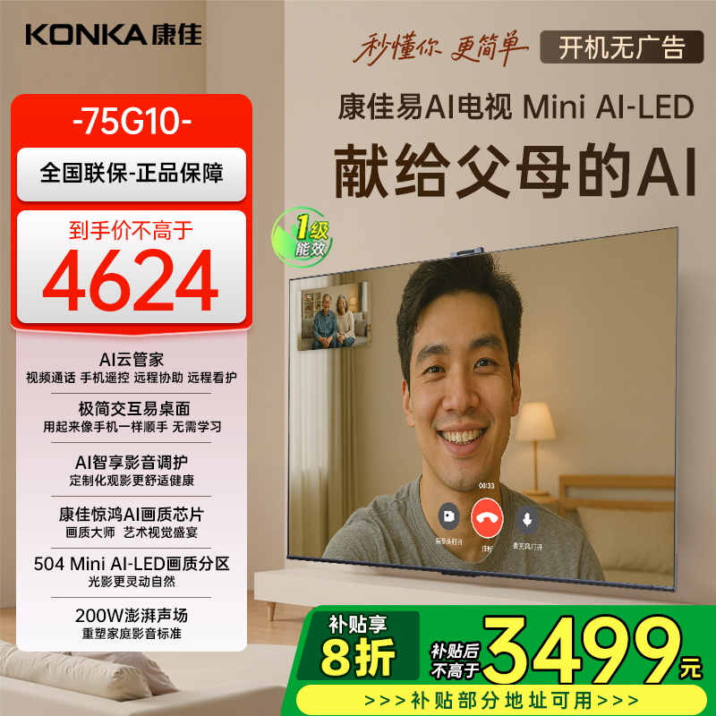 康佳电视75G10 75英寸 易AI电视机 惊鸿AI画质芯片 低反屏 Mini LED 多分区 液晶智能平板