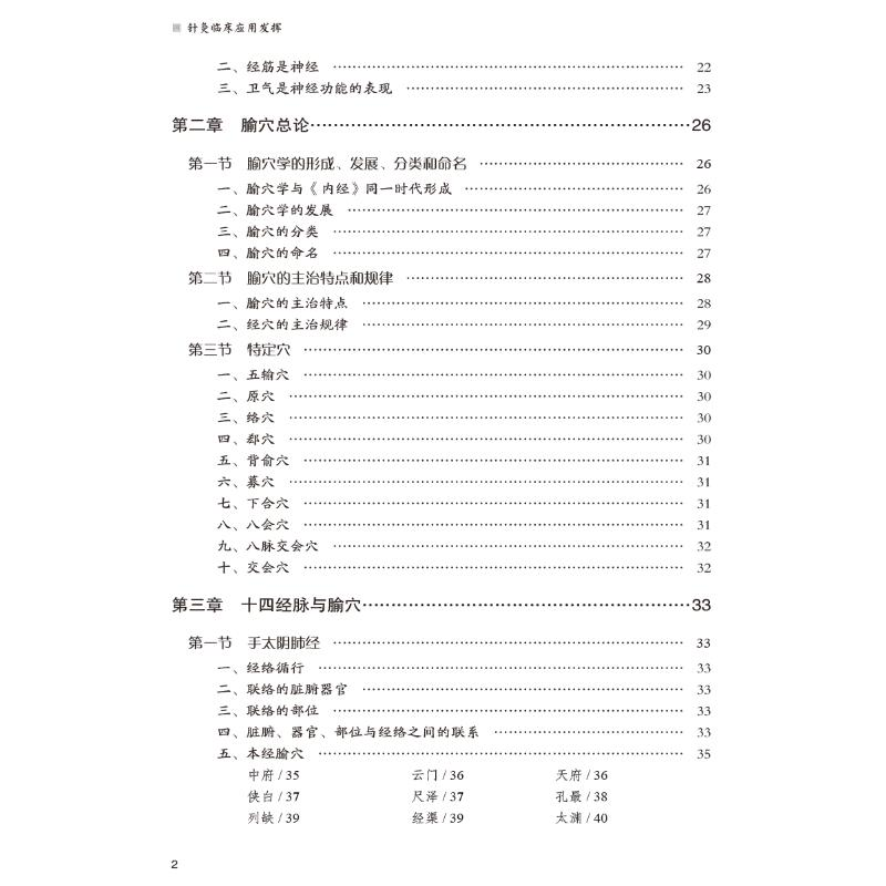醉染图书针灸临床应用发挥9787521431193高清大图