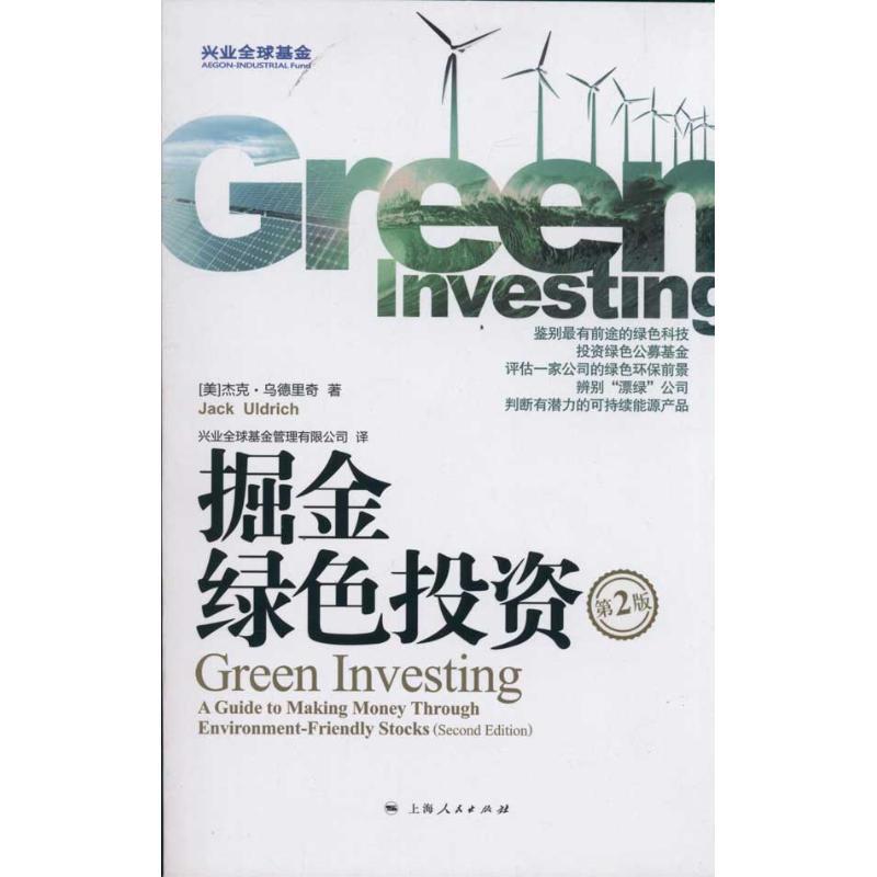 正版新书】掘金绿色投资乌德里奇9787208097988