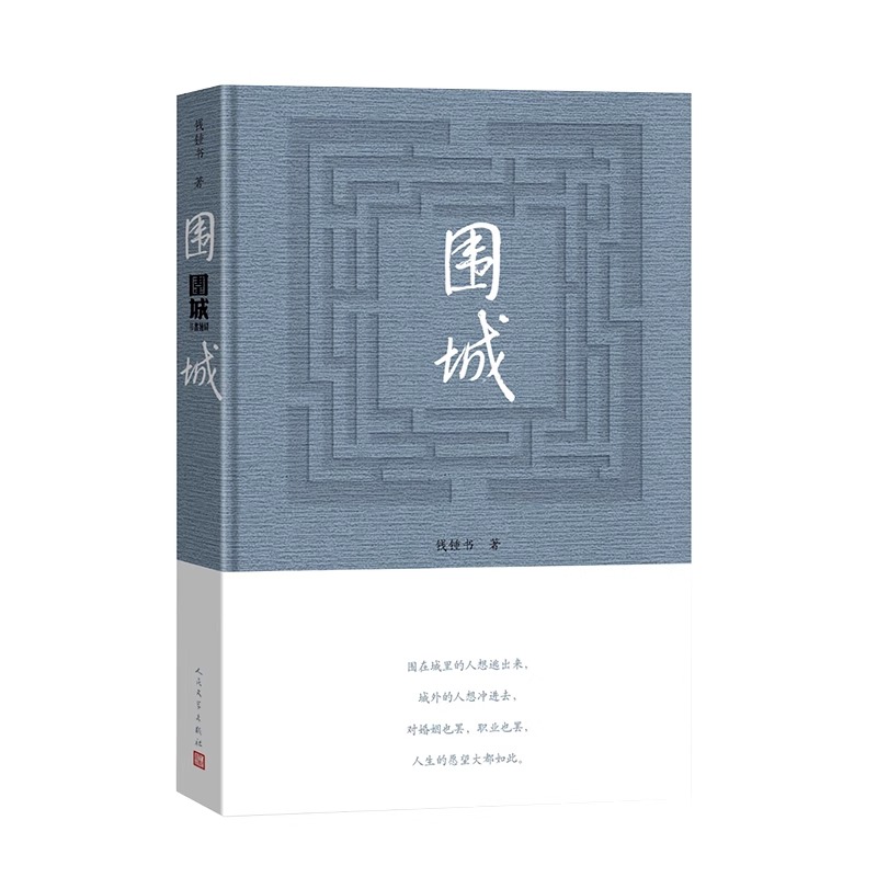 围城 [正版] 围城 钱钟书代表作原版写尽婚姻生活的真相 九年级下课外书 精美精装珍藏版杨绛的书走在人生边上中国高清大图
