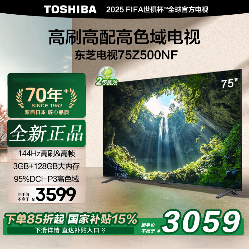 东芝电视75Z500NF 75英寸 144Hz 高刷高色域3+128GB 火箭炮 4K超清智能电视机