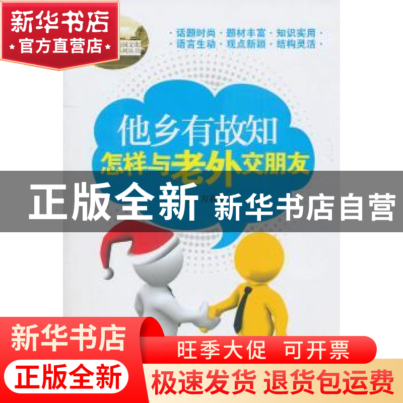 正版 他乡有故知:怎样与老外交朋友 方亚琼主编 重庆大学出版社高清大图