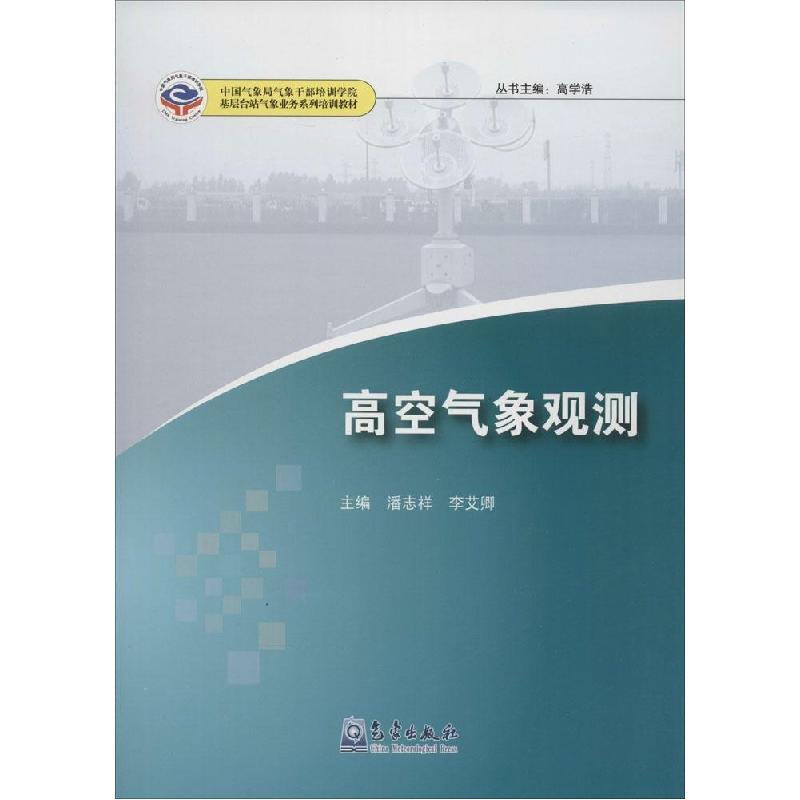 正版新书】高空气象观测潘志祥9787502956738