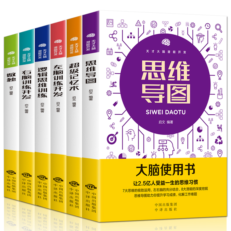 大脑使用书6册记忆力训练书 [正版]大脑使用书6册记忆力训练书 数学智力开发 思维导图全脑开发益智游戏大脑思维书籍 逻辑高清大图