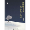 即使没有月亮，心中也是一片皎洁