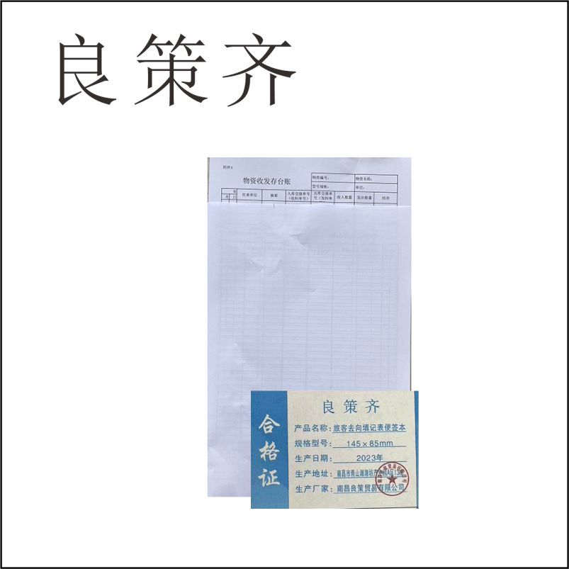 良策齐本册去向填记表便签本二等卧用 145×85mm50张/本 70g双胶本高清大图