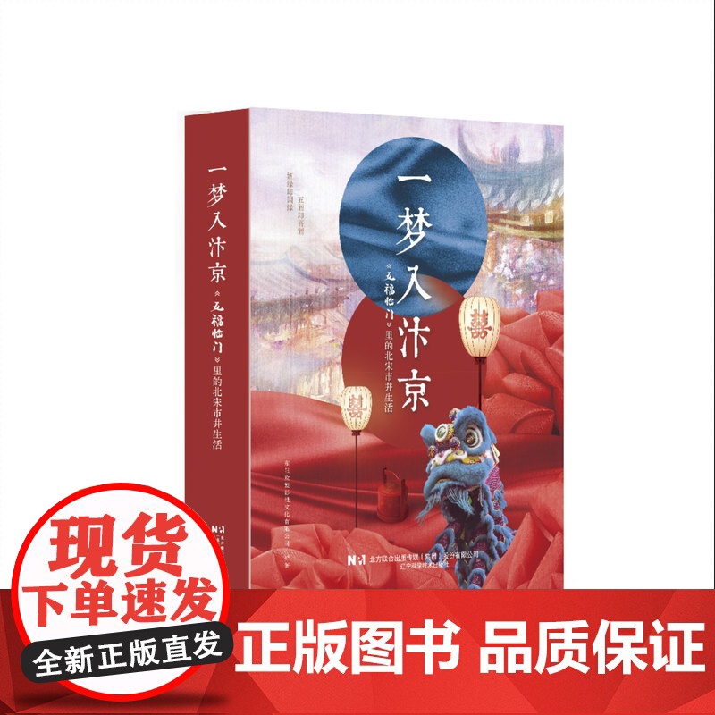 [正版] 五福临门 一梦如汴京 设定集影视同名作品集宋朝古建筑唐装汉服艺术北宋市井生活三娘康宁柴安古典言情文学小说高清大图