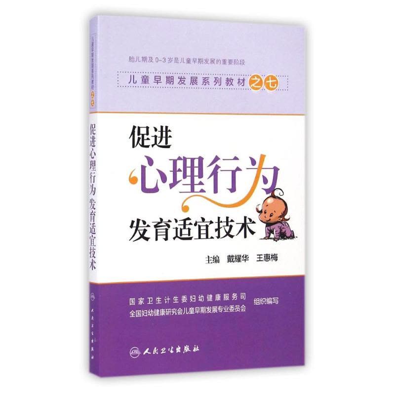 促进心理行为发育适宜技术/戴耀华/儿童早期发展系列教材之七 戴耀华//王惠梅 著作 大中专 文轩网图片