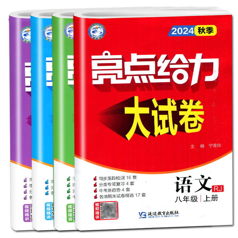[正版]2025新版亮点给力大试卷八年级上册语文数学英语物理八上全套人教版RJ苏科版SK译林版YL同步训练江苏初二上学期高清大图