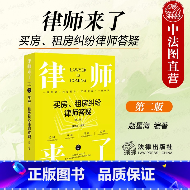 【正版】 2024新 律师来了 买房 租房纠纷律师答疑 第二版2版 赵星海 房产问题律师办案法律基础读物实务工具书 房