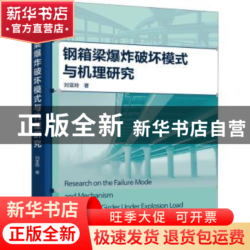 正版 钢箱梁爆炸破坏模式与机理研究 刘亚玲 化学工业出版社 9787高清大图