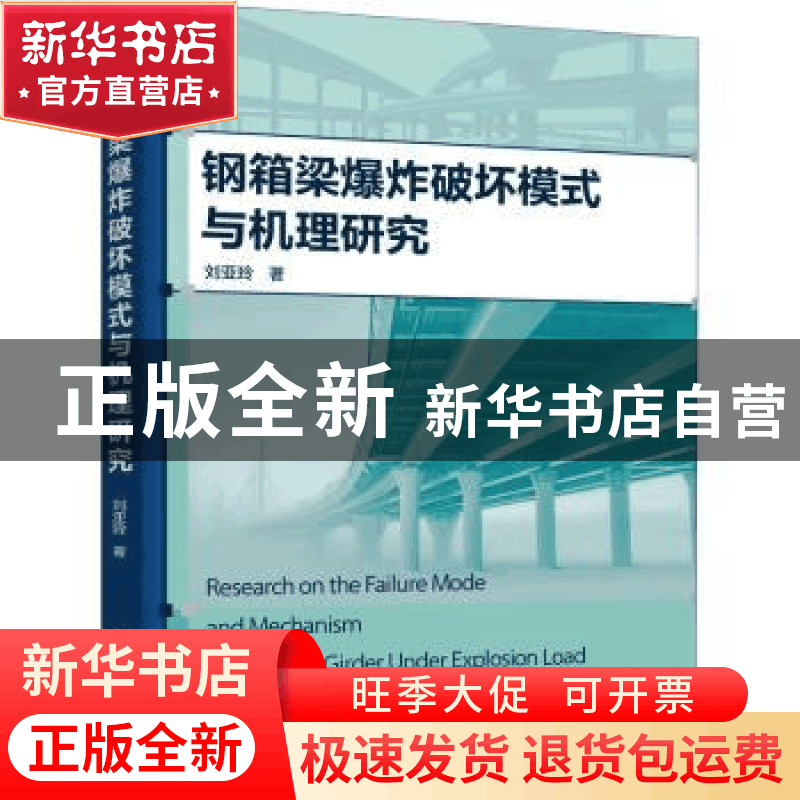 正版 钢箱梁爆炸破坏模式与机理研究 刘亚玲 化学工业出版社 9787图片