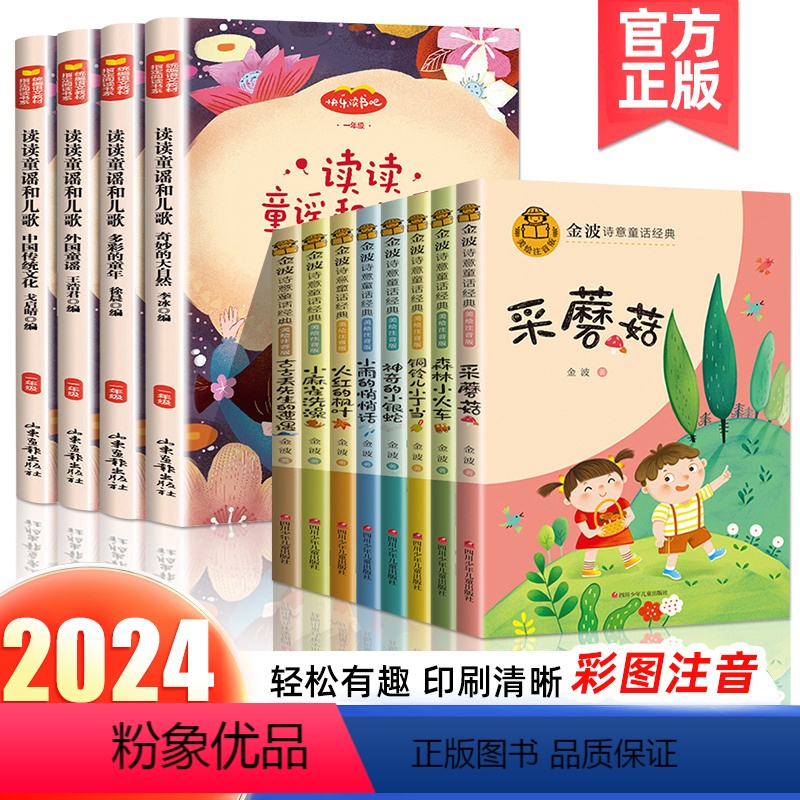 一年级下册必读+金波童话注音 [正版]一年级下册必读读童谣和儿歌快乐读书吧中国传统文化多彩的童年奇妙的大自然外国童谣传统