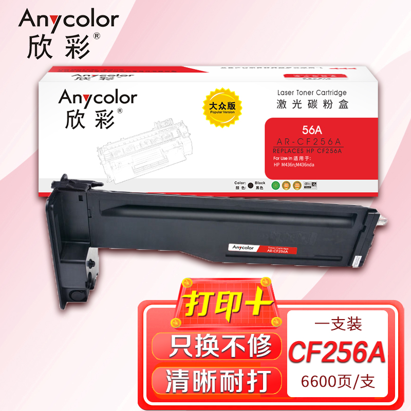 欣彩 CF256A粉盒AR-CF256A大众版6.6K 适用惠普HP LaserJet MFP M436n 黑色