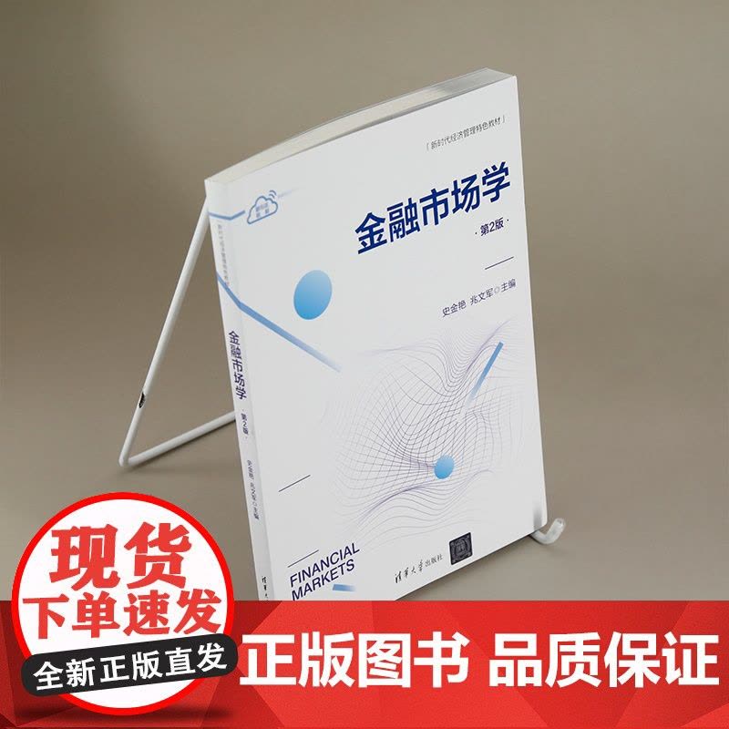 正版图书 金融市场学(第2版) 史金艳、兆文军 清华大学出版社 金融市场 有效市场 货币市场 证券市场图片